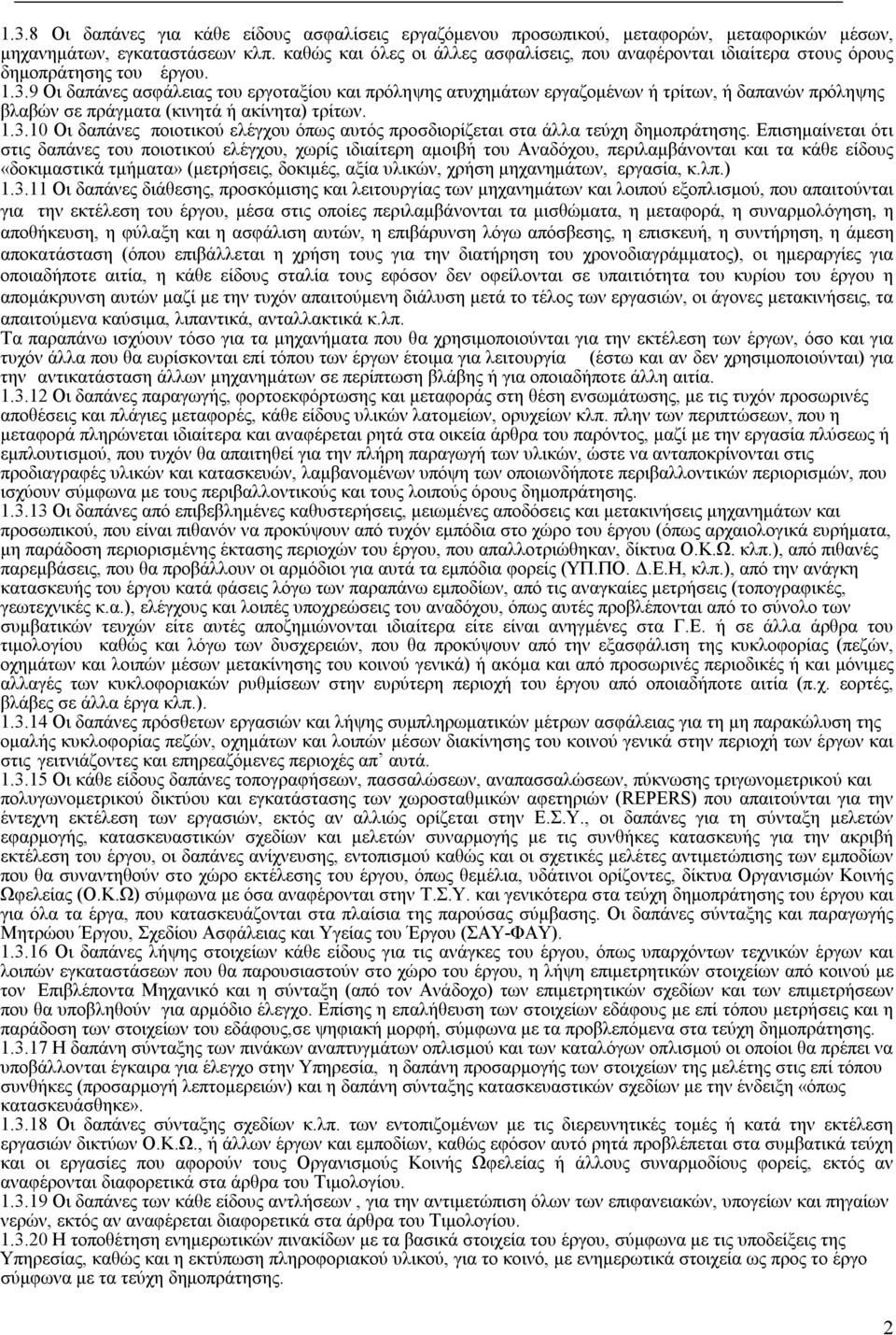 9 Οι δαπάνες ασφάλειας του εργοταξίου και πρόληψης ατυχημάτων εργαζομένων ή τρίτων, ή δαπανών πρόληψης βλαβών σε πράγματα (κινητά ή ακίνητα) τρίτων. 1.3.