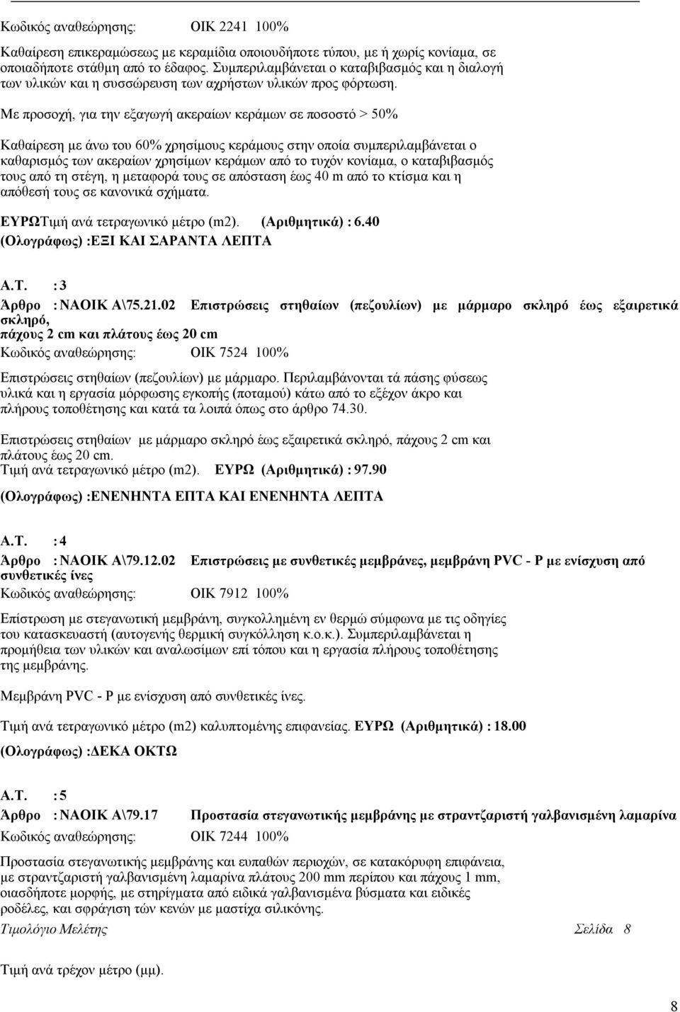 Με προσοχή, για την εξαγωγή ακεραίων κεράμων σε ποσοστό > 50% Καθαίρεση με άνω του 60% χρησίμους κεράμους στην οποία συμπεριλαμβάνεται ο καθαρισμός των ακεραίων χρησίμων κεράμων από το τυχόν κονίαμα,