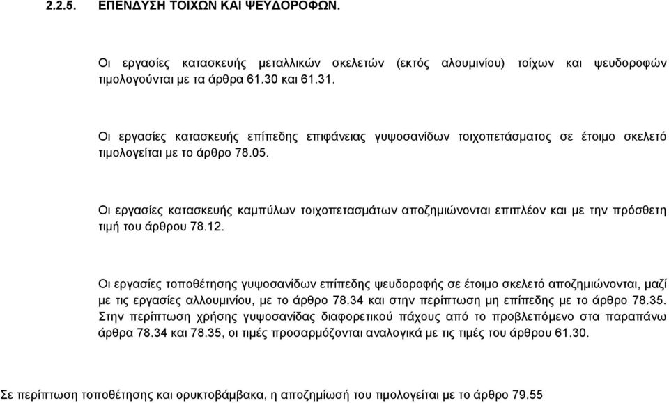 Οι εργασίες κατασκευής καμπύλων τοιχοπετασμάτων αποζημιώνονται επιπλέον και με την πρόσθετη τιμή του άρθρου 78.12.