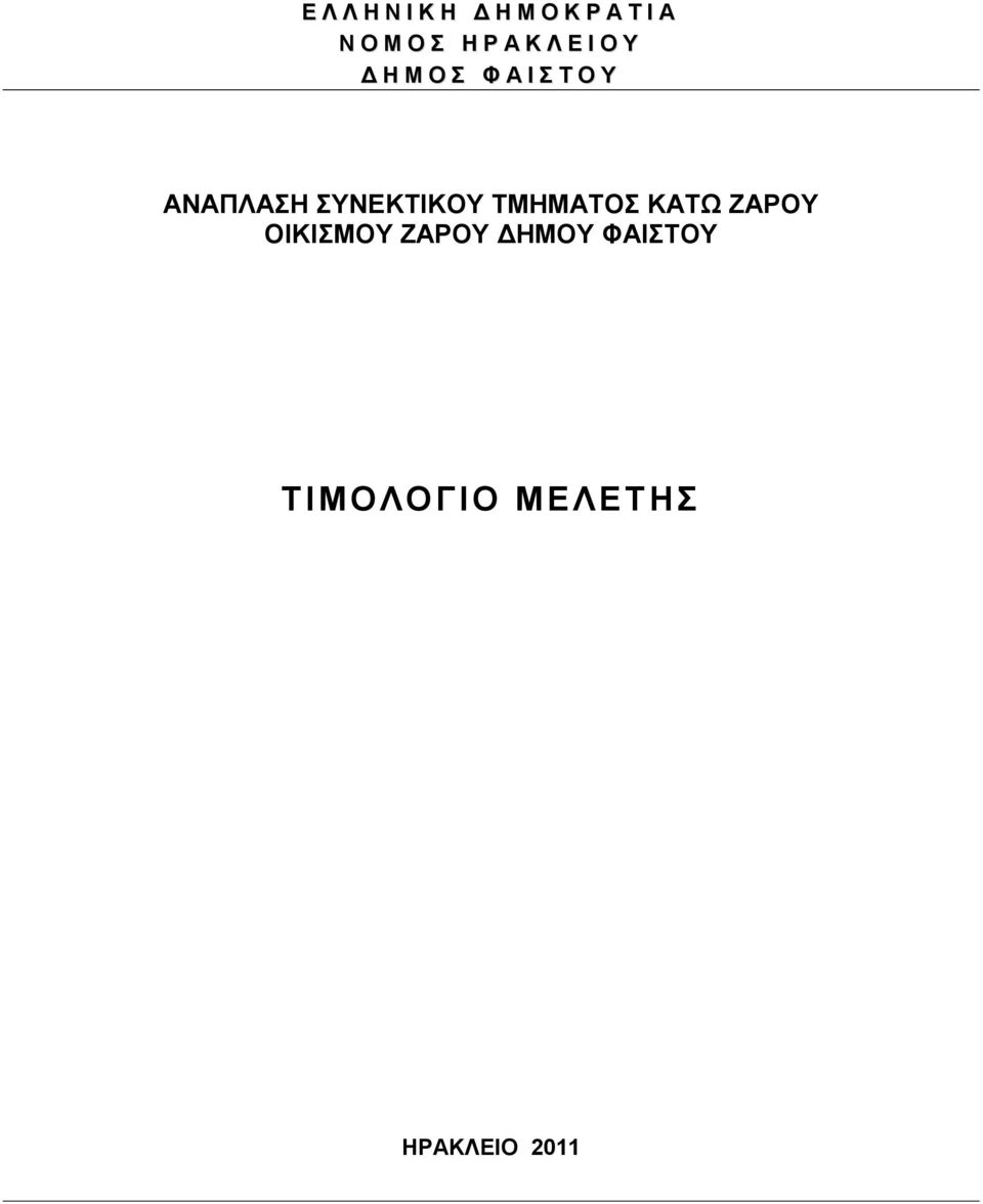 ΑΝΑΠΛΑΣΗ ΣΥΝΕΚΤΙΚΟΥ ΤΜΗΜΑΤΟΣ ΚΑΤΩ ΖΑΡΟΥ