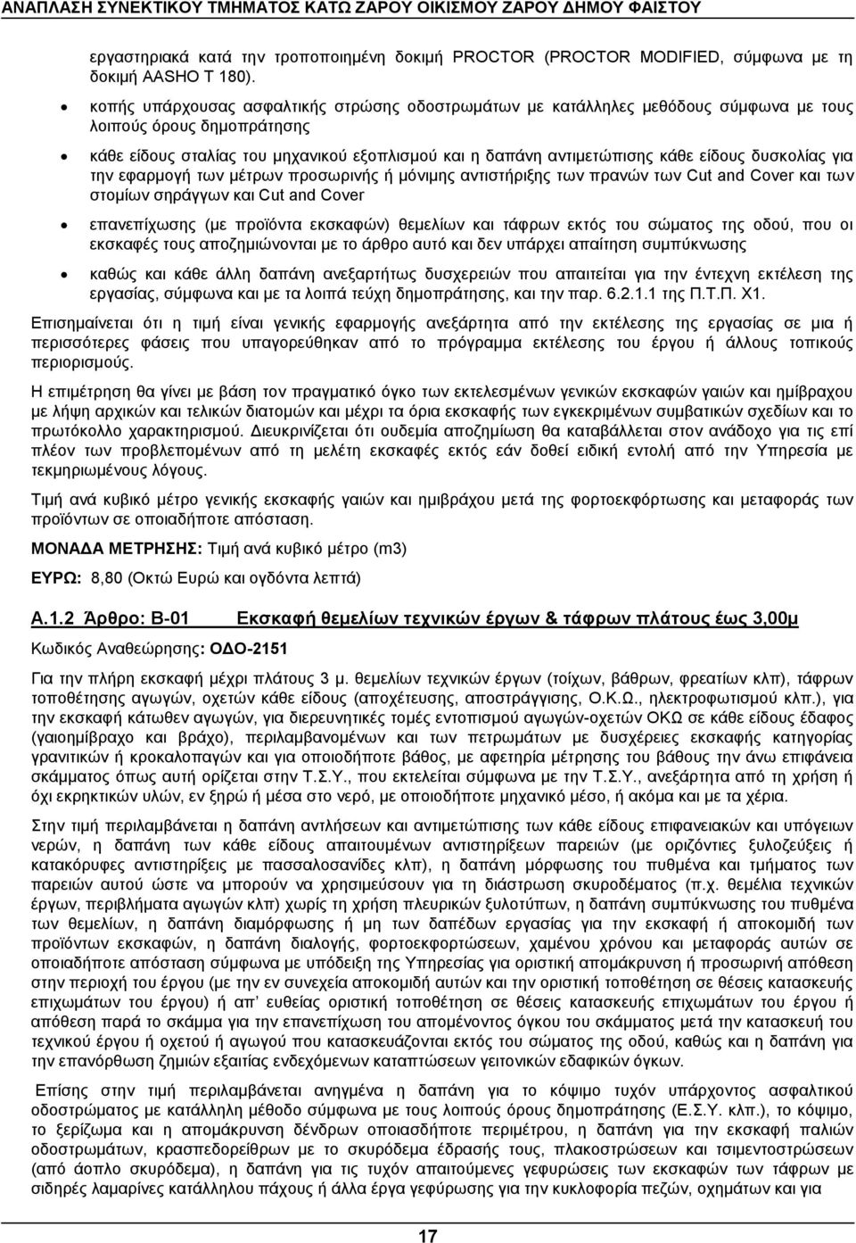 δυσκολίας για την εφαρμογή των μέτρων προσωρινής ή μόνιμης αντιστήριξης των πρανών των Cut and Cover και των στομίων σηράγγων και Cut and Cover επανεπίχωσης (με προϊόντα εκσκαφών) θεμελίων και τάφρων