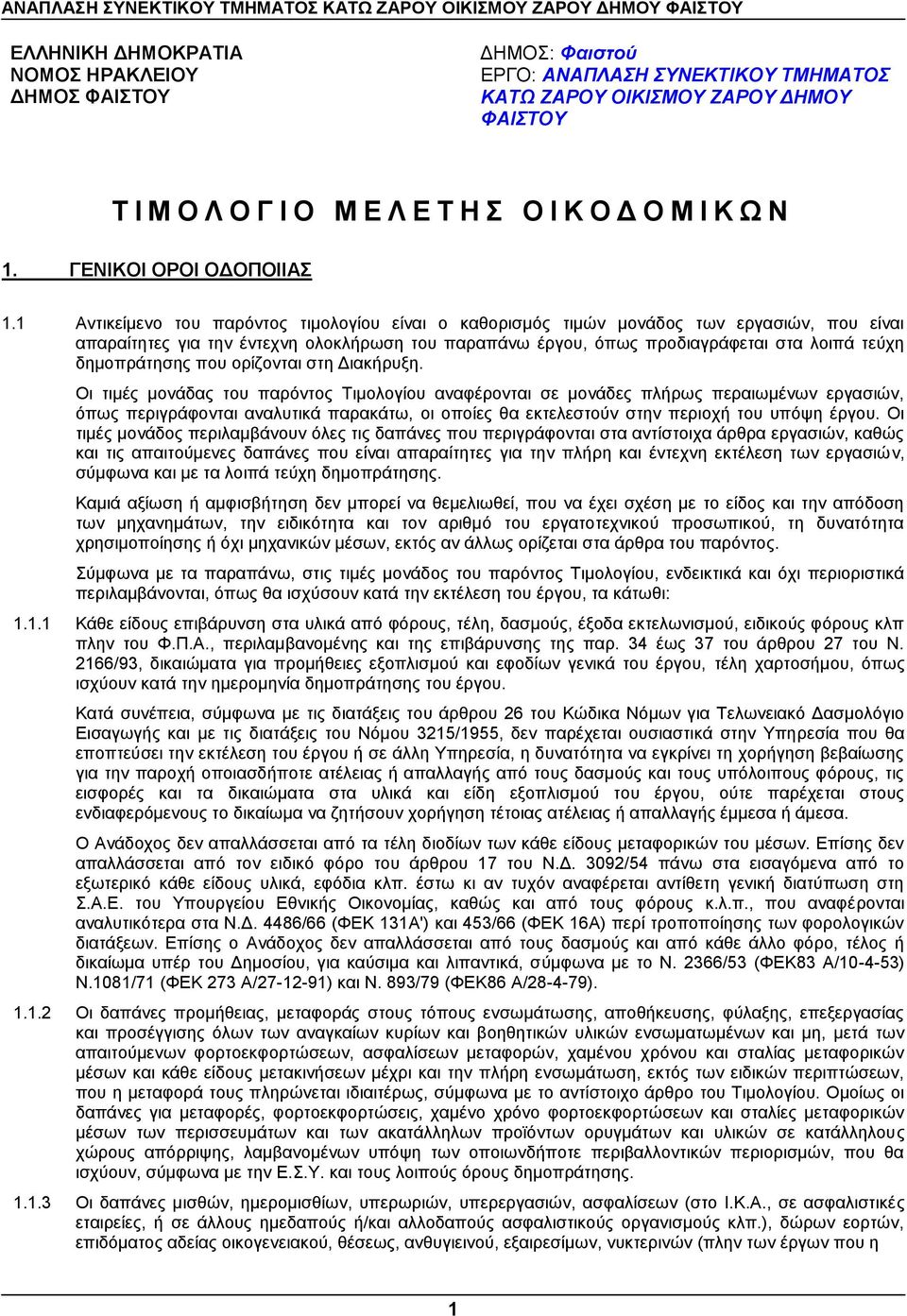 1 Αντικείμενο του παρόντος τιμολογίου είναι ο καθορισμός τιμών μονάδος των εργασιών, που είναι απαραίτητες για την έντεχνη ολοκλήρωση του παραπάνω έργου, όπως προδιαγράφεται στα λοιπά τεύχη