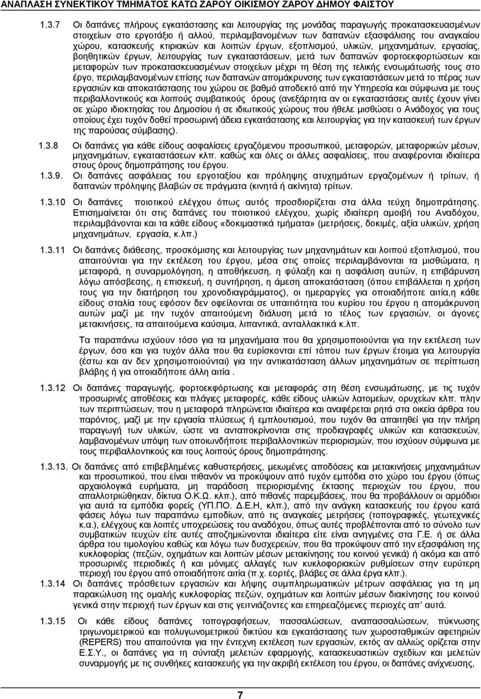 προκατασκευασμένων στοιχείων μέχρι τη θέση της τελικής ενσωμάτωσής τους στο έργο, περιλαμβανομένων επίσης των δαπανών απομάκρυνσης των εγκαταστάσεων μετά το πέρας των εργασιών και αποκατάστασης του