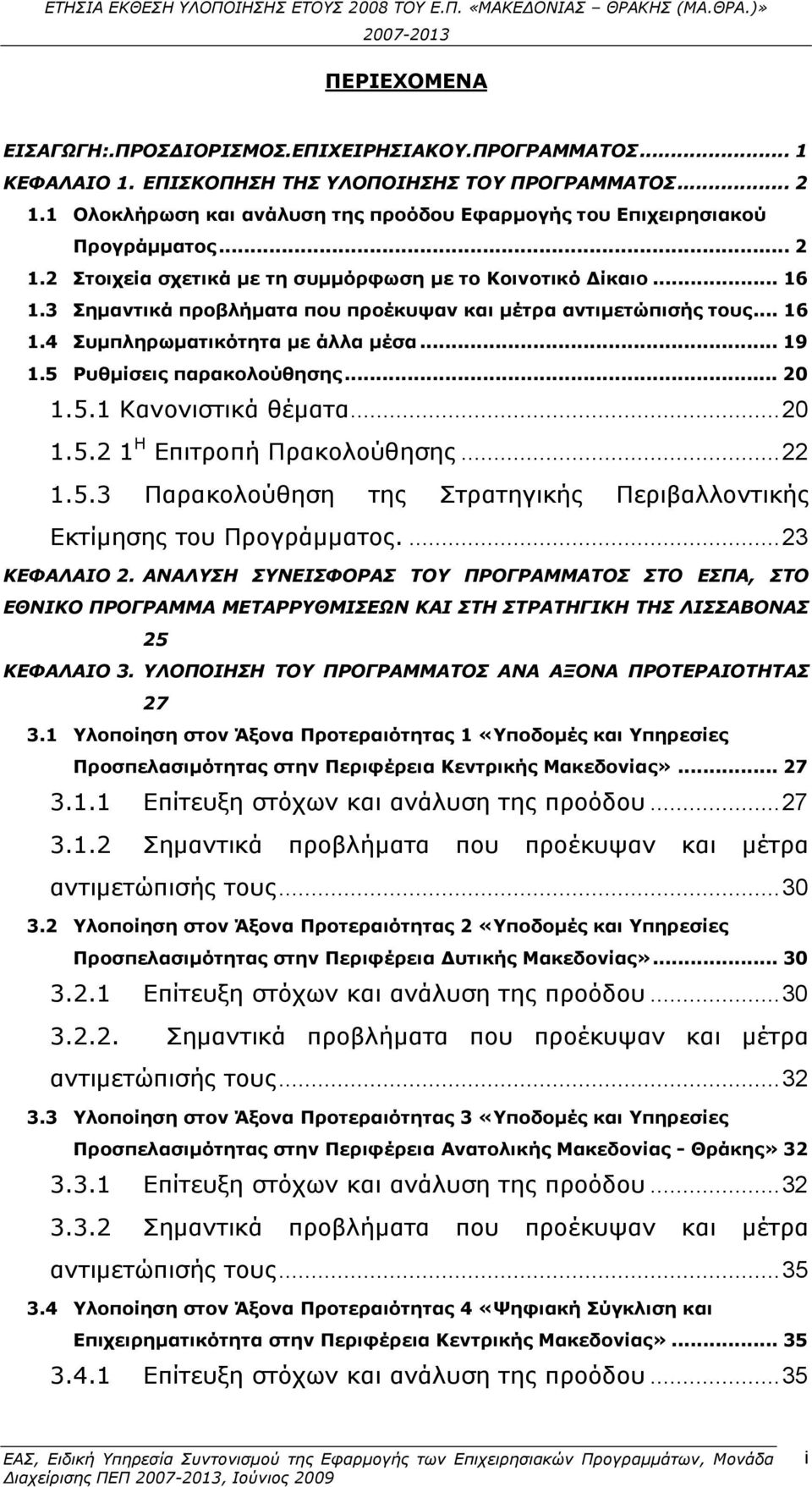 5 Ρυθμίσεις παρακολούθησης... 20 1.5.1 Κανονιστικά θέματα...20 Η 1.5.2 1 Επιτροπή Πρακολούθησης...22 1.5.3 Παρακολούθηση της Στρατηγικής Περιβαλλοντικής Εκτίμησης του Προγράμματος....23 ΚΕΦΑΛΑΙΟ 2.