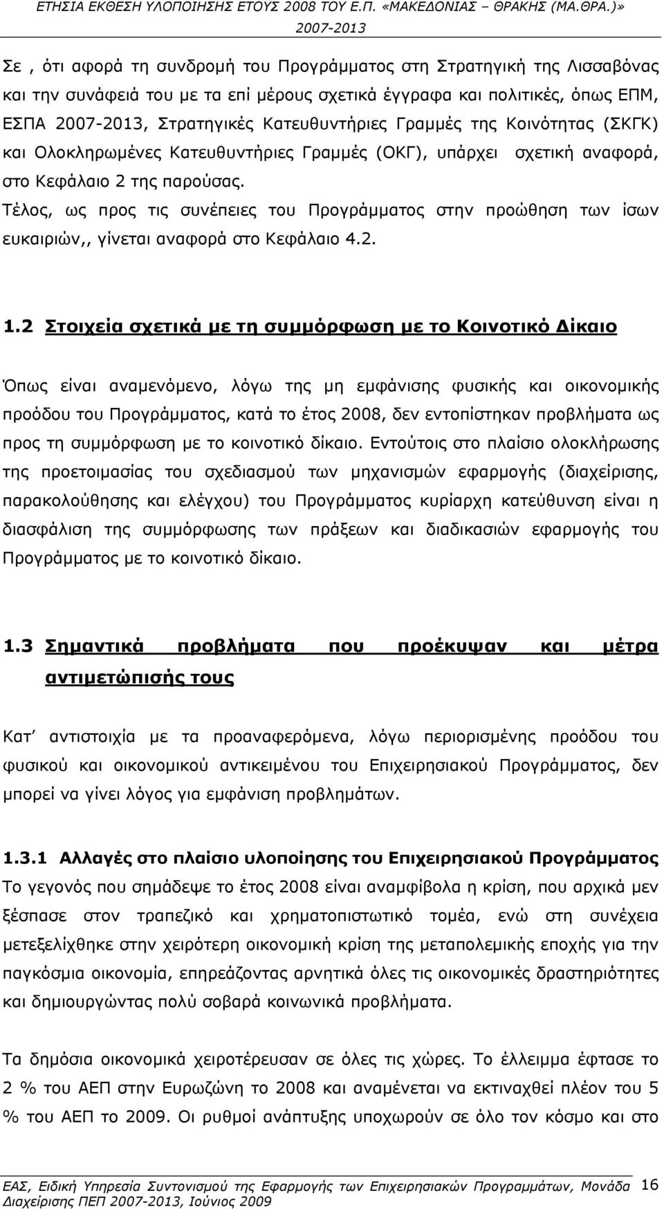 Τέλος, ως προς τις συνέπειες του Προγράμματος στην προώθηση των ίσων ευκαιριών,, γίνεται αναφορά στο Κεφάλαιο 4.2. 1.