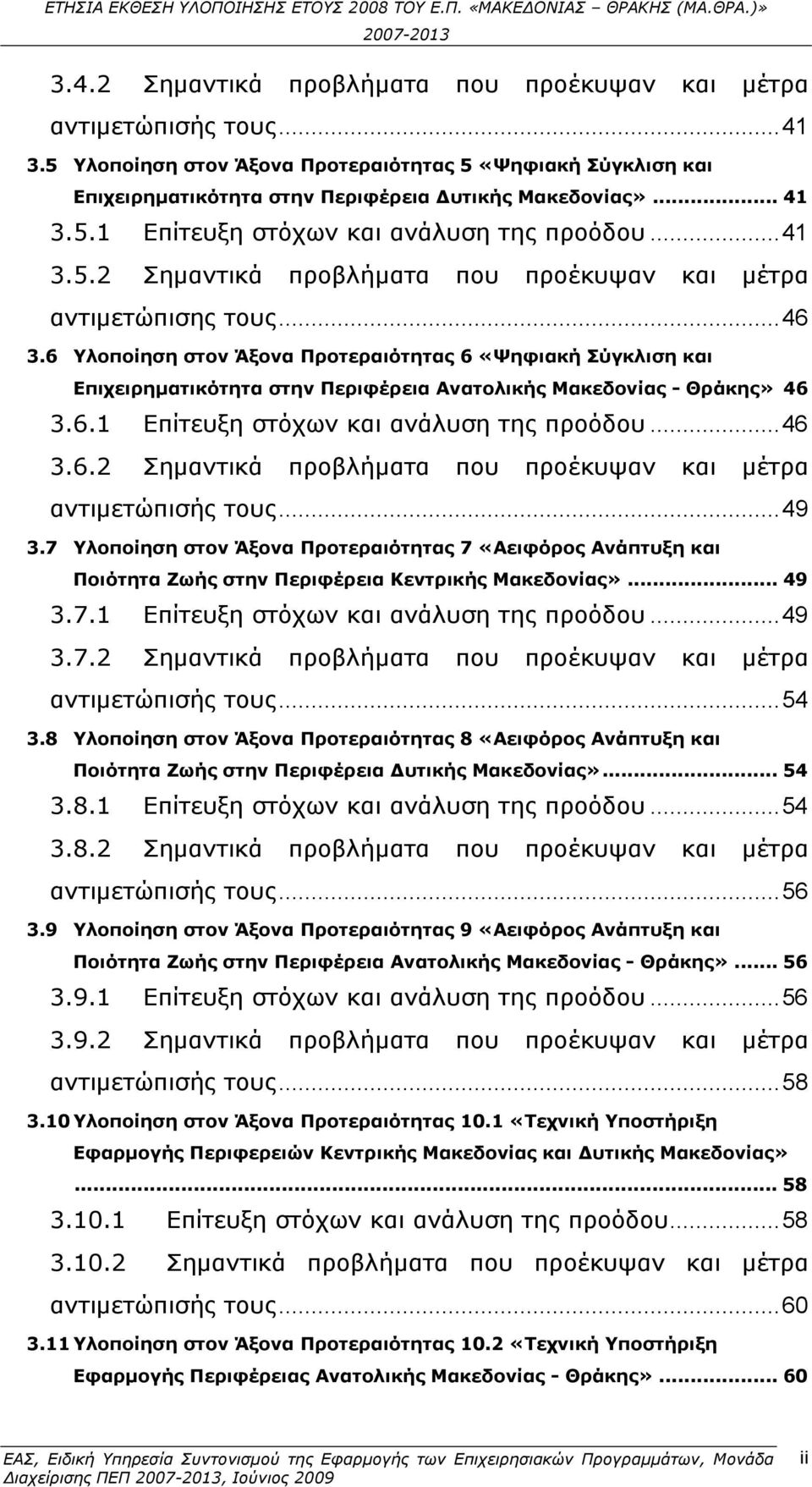 ..46 Υλοποίηση στον Άξονα Προτεραιότητας 6 «Ψηφιακή Σύγκλιση και Επιχειρηματικότητα στην Περιφέρεια Ανατολικής Μακεδονίας - Θράκης» 3.6.1 Επίτευξη στόχων και ανάλυση της προόδου...46 3.6.2 Σημαντικά προβλήματα που προέκυψαν και μέτρα αντιμετώπισής τους.