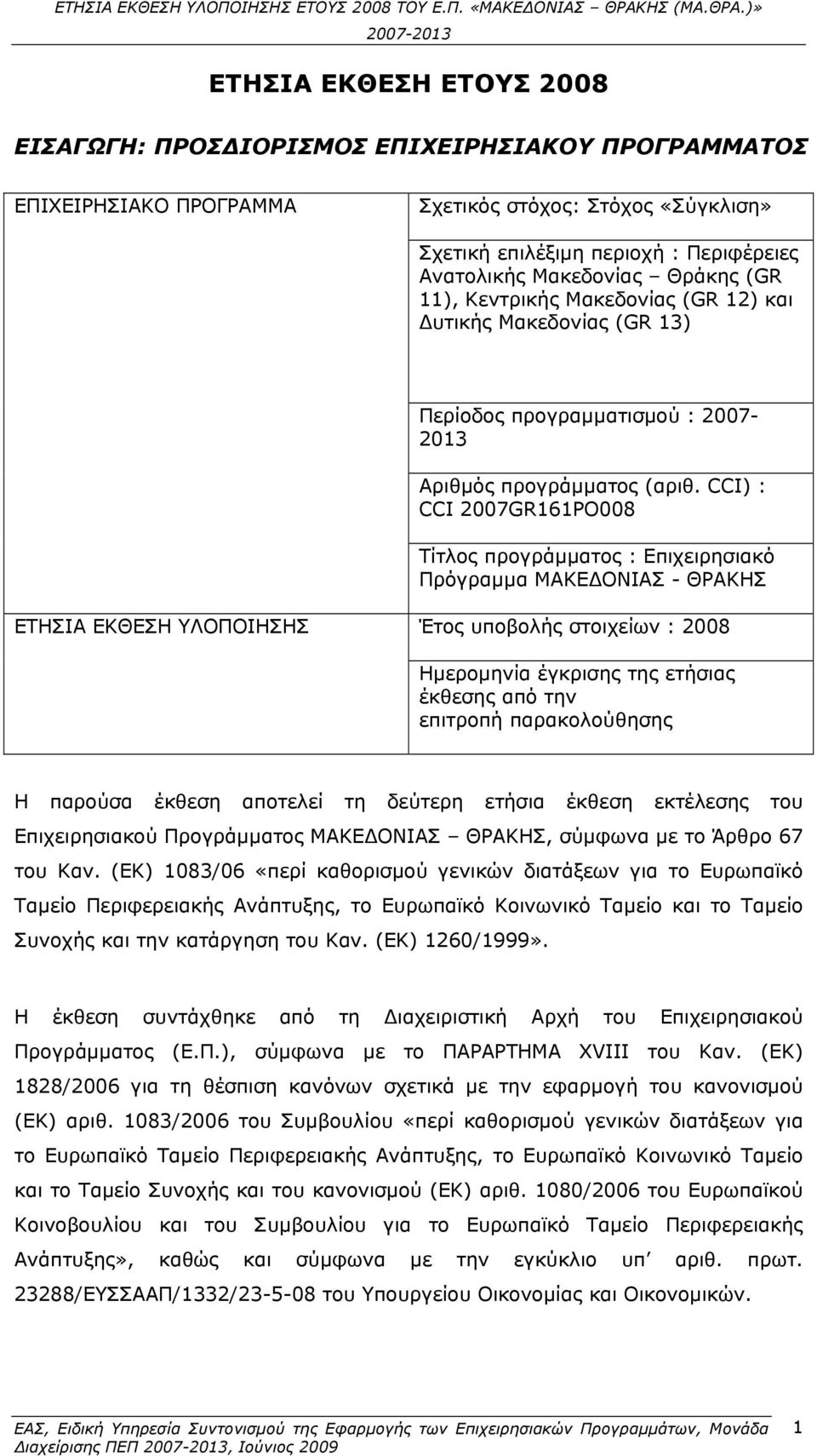 13) Περίοδος προγραμματισμού : 2007-2013 Αριθμός προγράμματος (αριθ.