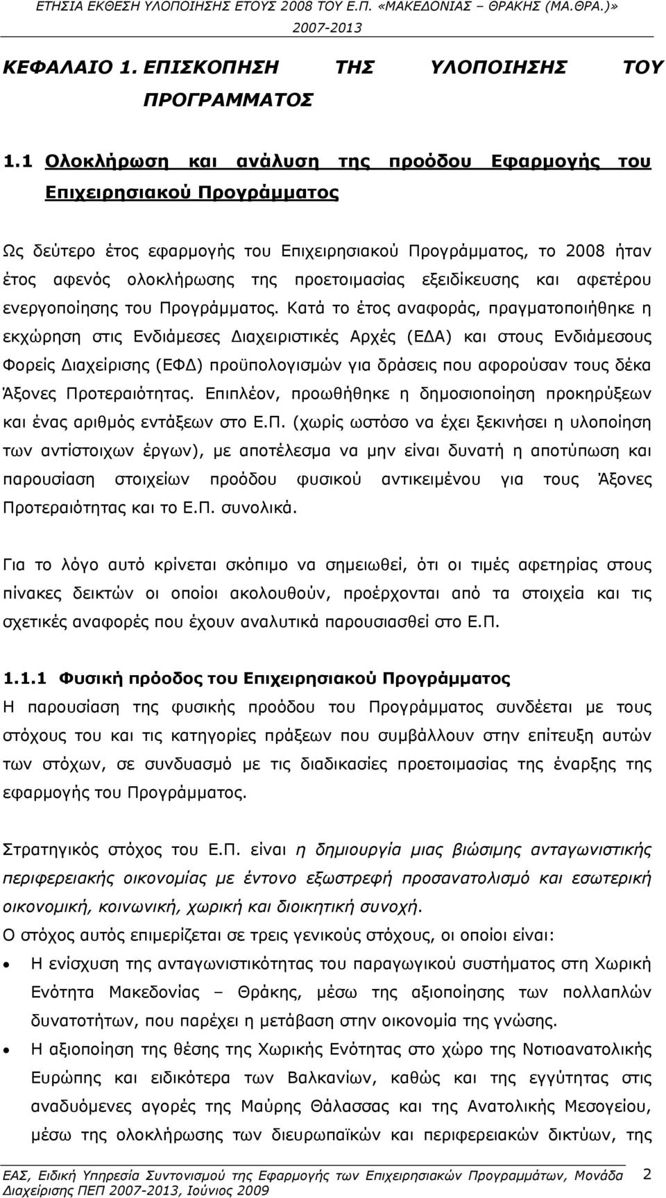 αφετέρου ενεργοποίησης του Προγράμματος.