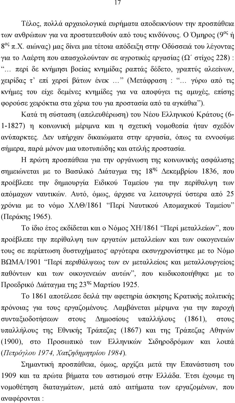 αιώνας) µας δίνει µια τέτοια απόδειξη στην Οδύσσειά του λέγοντας για το Λαέρτη που απασχολούνταν σε αγροτικές εργασίας (Ω στίχος 228) : περί δε κνήµησι βοείας κνηµίδας ραπτάς δέδετο, γραπτύς