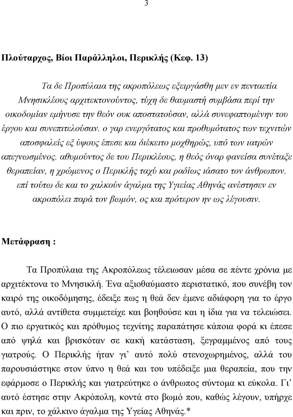 έργου και συνεπιτελούσαν. ο γαρ ενεργότατος και προθυµότατος των τεχνιτών αποσφαλείς εξ ύψους έπεσε και διέκειτο µοχθηρώς, υπό των ιατρών απεγνωσµένος.