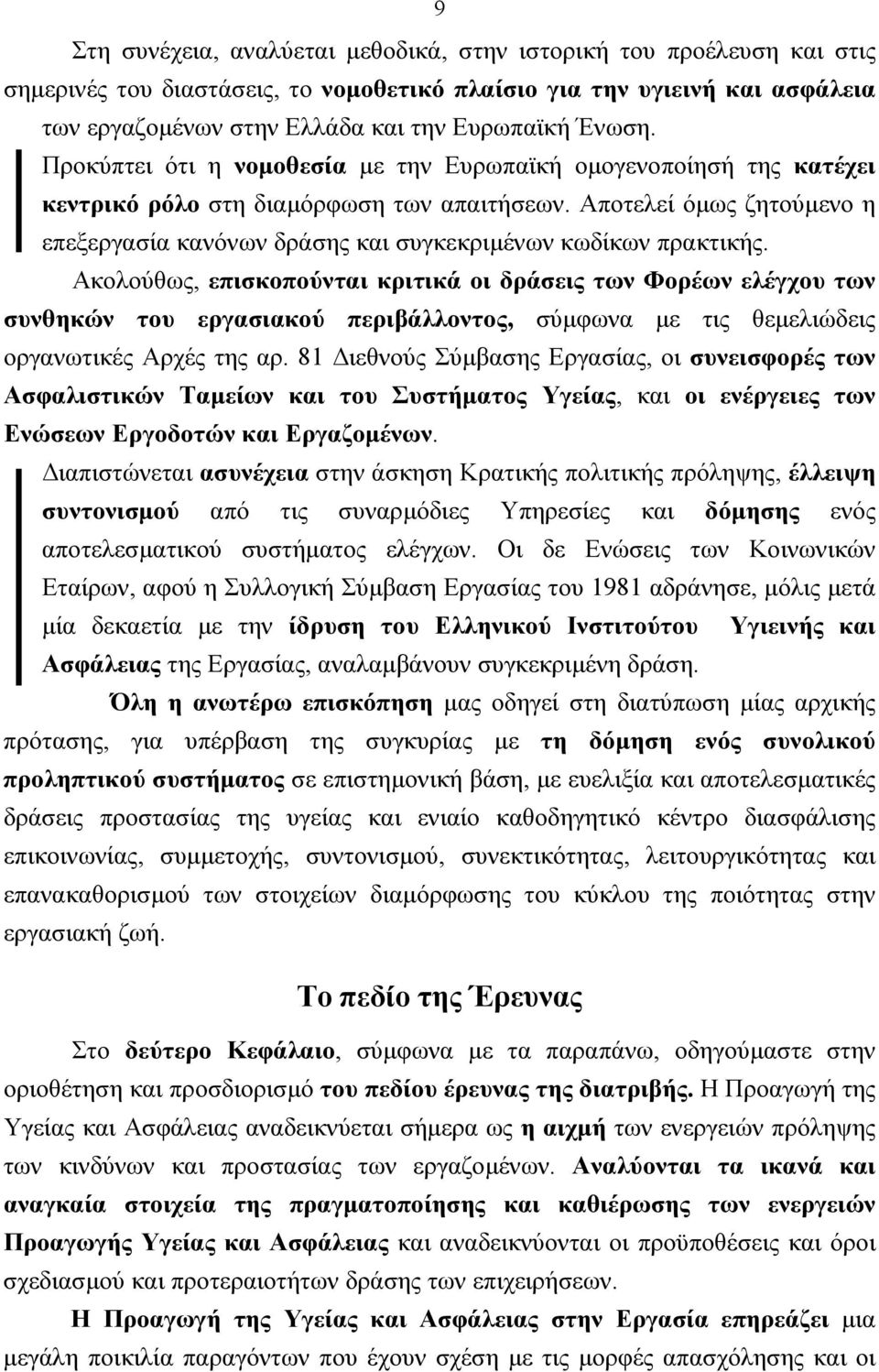 Αποτελεί όµως ζητούµενο η επεξεργασία κανόνων δράσης και συγκεκριµένων κωδίκων πρακτικής.