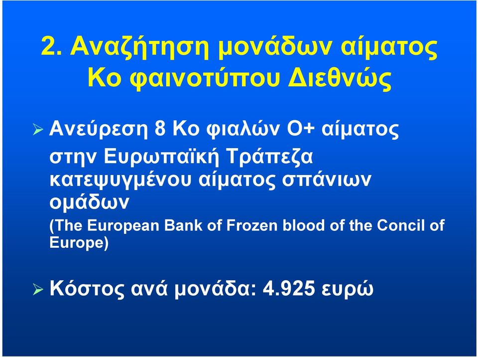 κατεψυγμένου αίματος σπάνιων ομάδων (The European Bank of