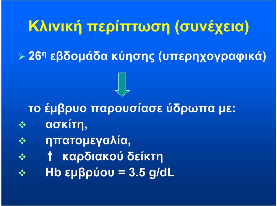 έμβρυο παρουσίασε ύδρωπα με: ασκίτη,