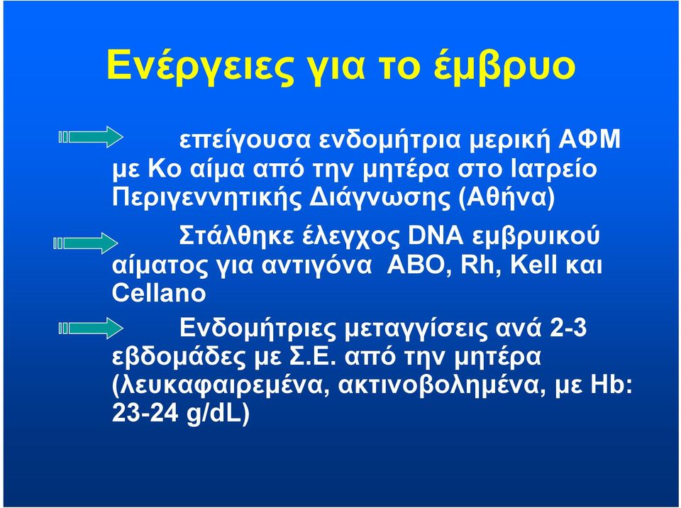 εμβρυικού αίματος για αντιγόνα ABO, Rh, Kell και Cellano Ενδομήτριες