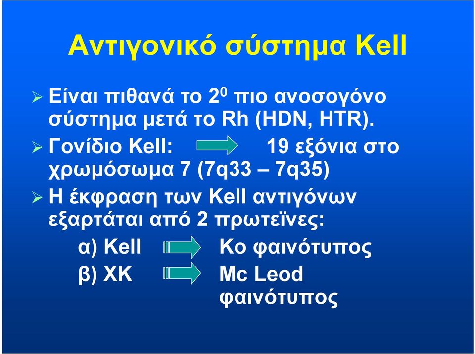 Γονίδιο Kell: 19 εξόνια στο χρωμόσωμα 7 (7q33 7q35) Η