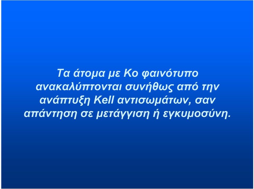 ανάπτυξη Κell αντισωμάτων, σαν