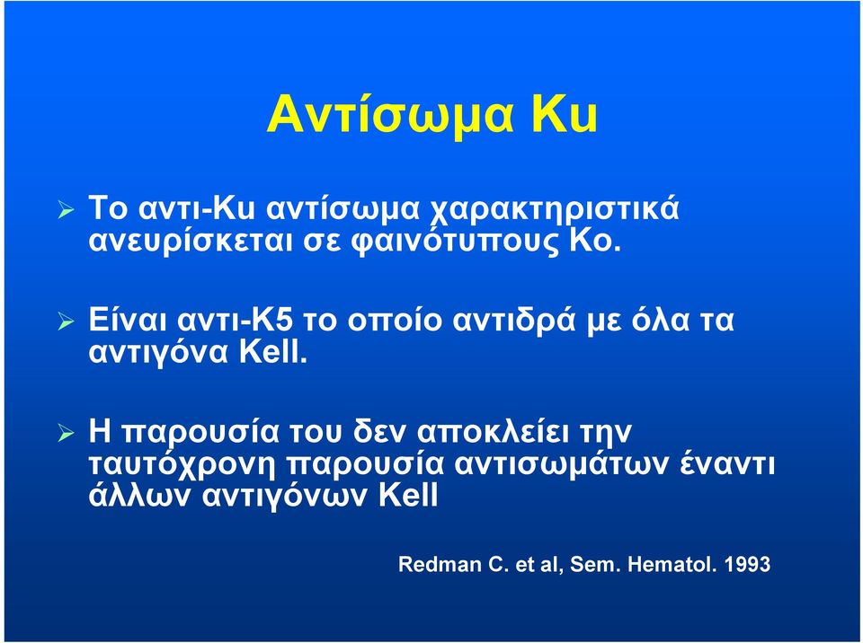 Είναι αντι-κ5 το οποίο αντιδρά με όλα τα αντιγόνα Kell.