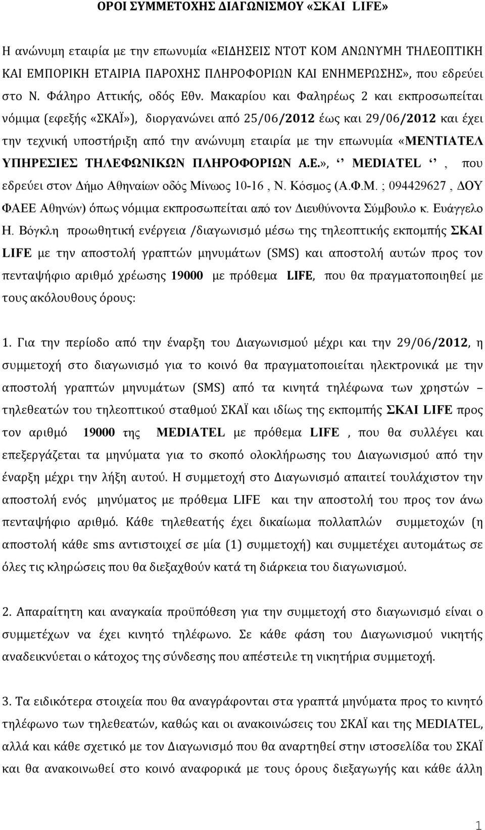 Μακαρίου και Φαληρέως 2 και εκπροσωπείται νόμιμα (εφεξής «ΣΚΑΪ»), διοργανώνει από 25/06/2012 έως και 29/06/2012 και έχει την τεχνική υποστήριξη από την ανώνυμη εταιρία με την επωνυμία «ΜΕΝΤΙΑΤΕΛ