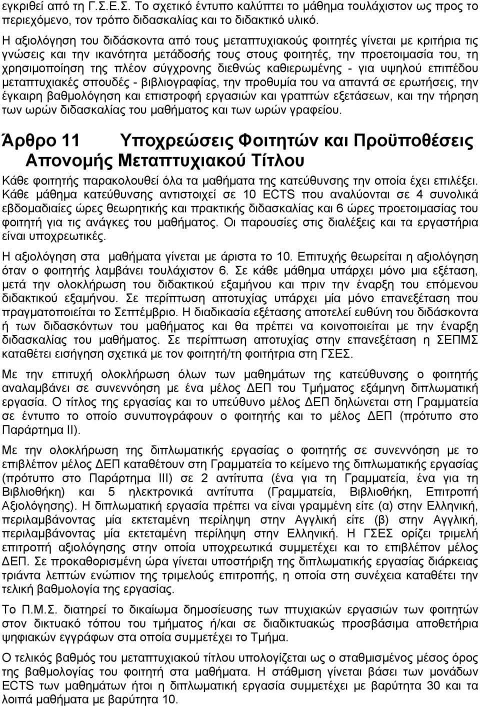 σύγχρονης διεθνώς καθιερωμένης - για υψηλού επιπέδου μεταπτυχιακές σπουδές - βιβλιογραφίας, την προθυμία του να απαντά σε ερωτήσεις, την έγκαιρη βαθμολόγηση και επιστροφή εργασιών και γραπτών