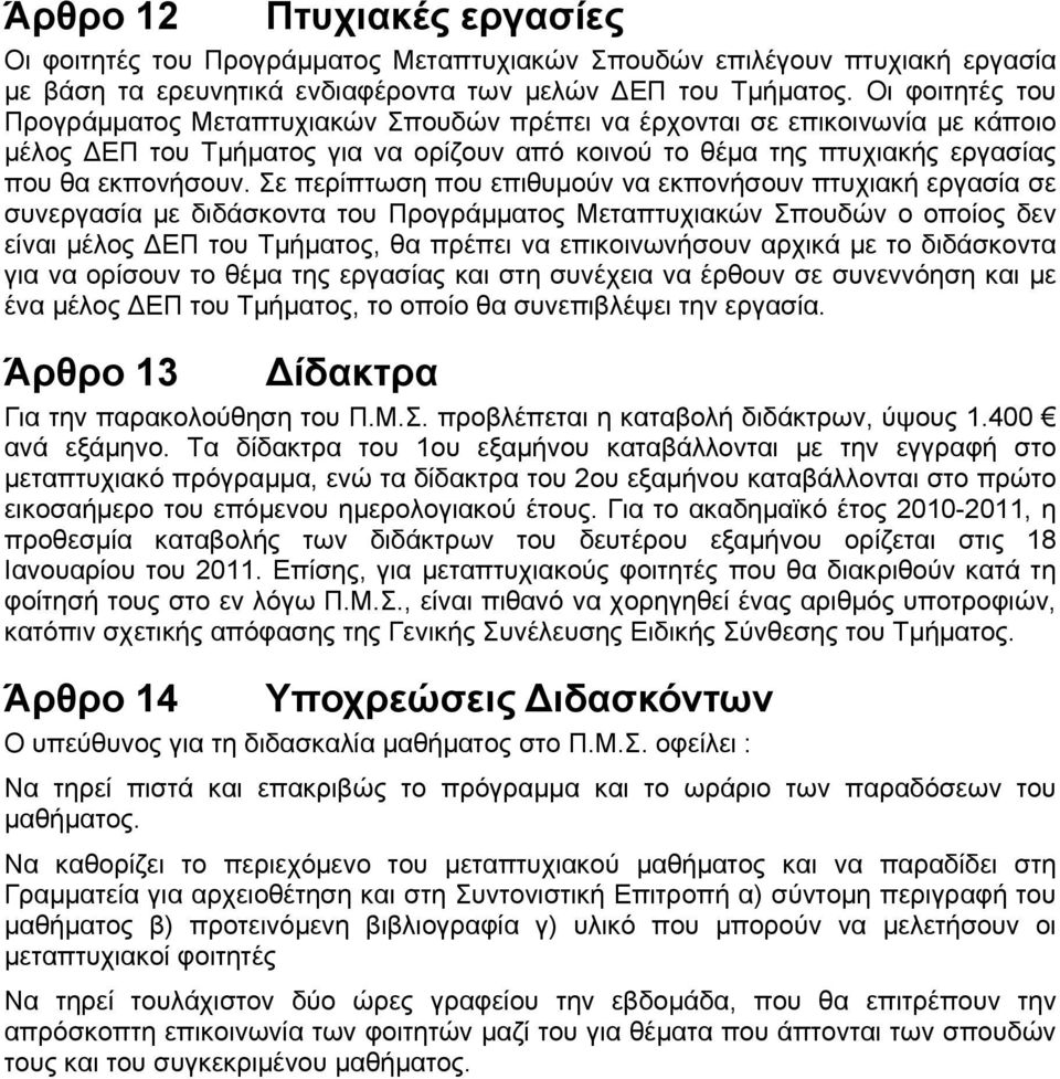 Σε περίπτωση που επιθυμούν να εκπονήσουν πτυχιακή εργασία σε συνεργασία με διδάσκοντα του Προγράμματος Μεταπτυχιακών Σπουδών ο οποίος δεν είναι μέλος ΔΕΠ του Τμήματος, θα πρέπει να επικοινωνήσουν
