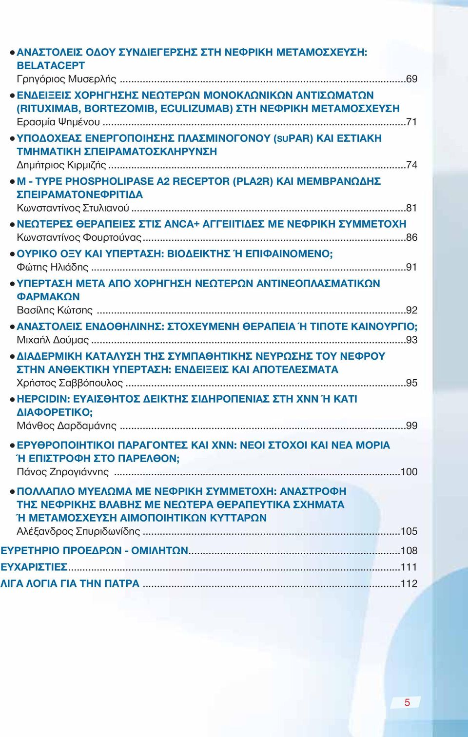 ..71 n ΥΠΟΔΟΧΕΑΣ ΕΝΕΡΓΟΠΟΙΗΣΗΣ ΠΛΑΣΜΙΝΟΓONΟΥ (SUPAR) ΚΑΙ ΕΣΤΙΑΚΗ ΤΜΗΜΑΤΙΚΗ ΣΠΕΙΡΑΜΑΤΟΣΚΛΗΡΥΝΣΗ Δημήτριος Κιρμιζής.