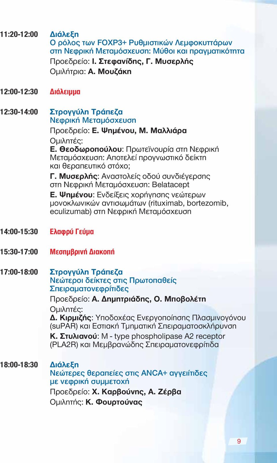 Θεοδωροπούλου: Πρωτεϊνουρία στη Νεφρική Μεταμόσχευση: Αποτελεί προγνωστικό δείκτη και θεραπευτικό στόχο; Γ. Μυσερλής: Αναστολείς οδού συνδιέγερσης στη Νεφρική Μεταμόσχευση: Βelatacept Ε.