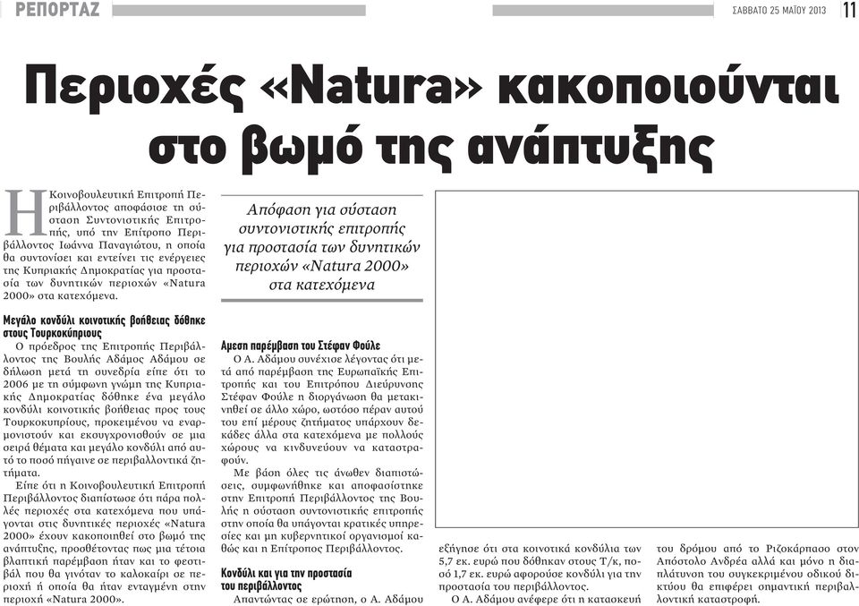 Απόφαση για σύσταση συντονιστικής επιτροπής για προστασία των δυνητικών περιοχών «Natura 2000» στα κατεχόμενα Μεγάλο κονδύλι κοινοτικής βοήθειας δόθηκε στους Τουρκοκύπριους Ο πρόεδρος της Επιτροπής
