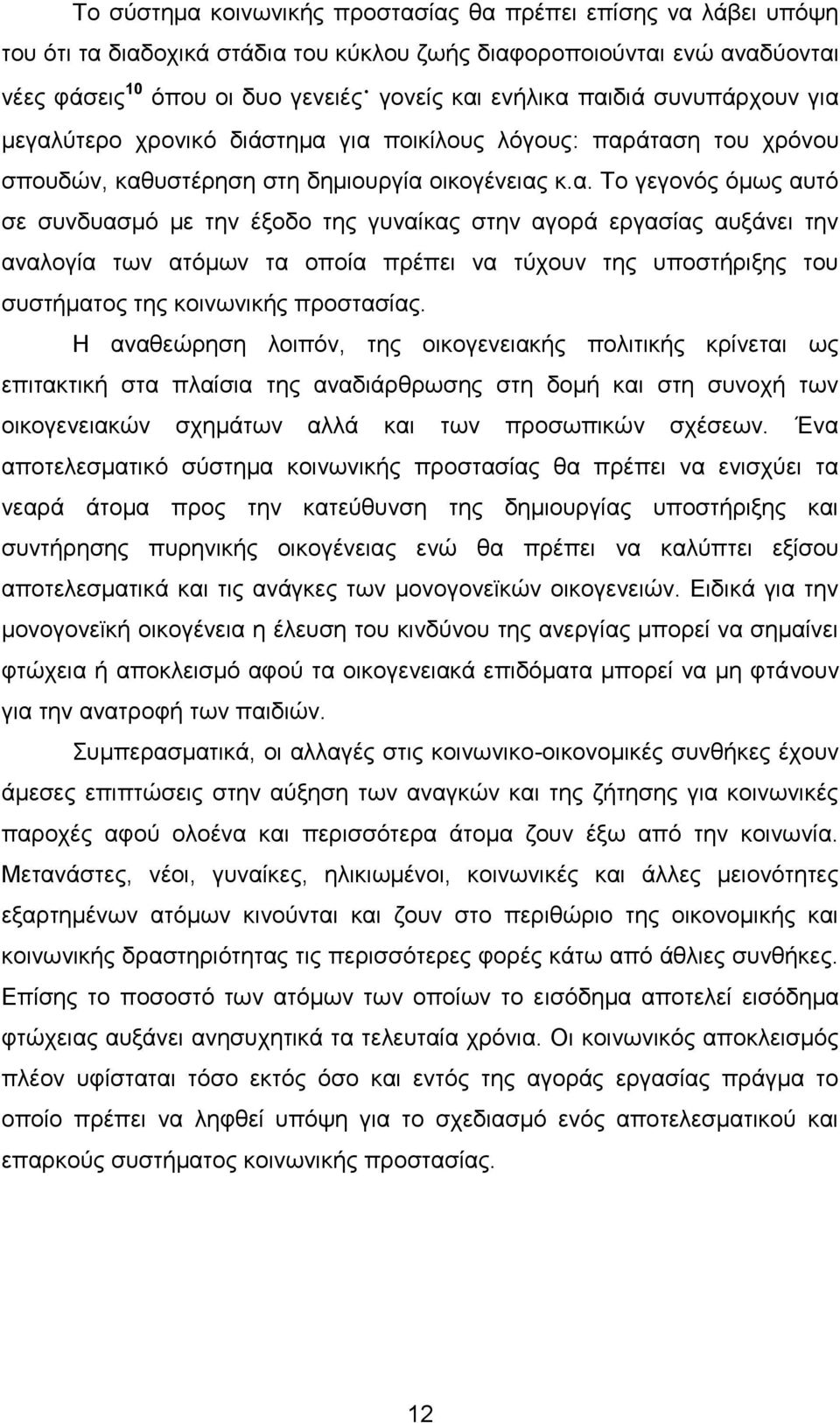 Η αναθεώρηση λοιπόν, της οικογενειακής πολιτικής κρίνεται ως επιτακτική στα πλαίσια της αναδιάρθρωσης στη δομή και στη συνοχή των οικογενειακών σχημάτων αλλά και των προσωπικών σχέσεων.