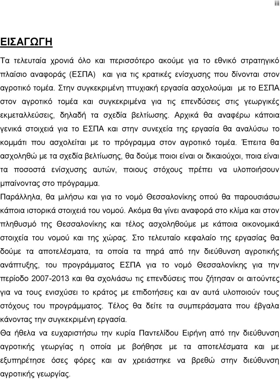 Αξρηθά ζα αλαθέξσ θάπνηα γεληθά ζηνηρεηά γηα ην ΔΠΑ θαη ζηελ ζπλερεία ηεο εξγαζία ζα αλαιχζσ ην θνκκάηη πνπ αζρνιείηαη κε ην πξφγξακκα ζηνλ αγξνηηθφ ηνκέα.