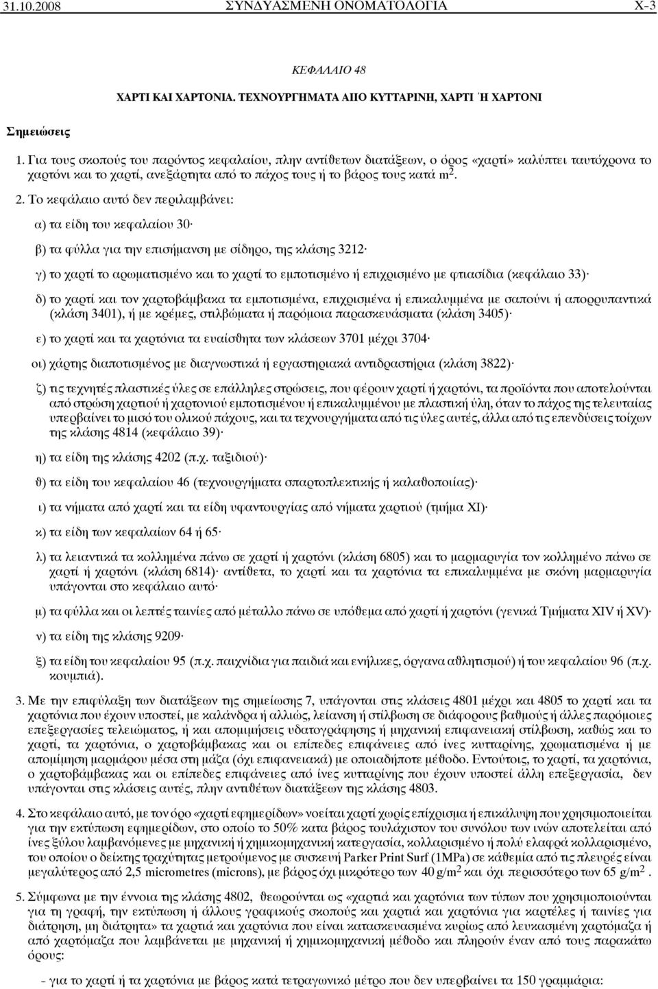 2. Το κεφάλαιο αυτό δεν περιλαμβάνει: α) τα είδη του κεφαλαίου 30 β) τα φύλλα για την επισήμανση με σίδηρο, της κλάσης 3212 γ) το χαρτί το αρωματισμένο και το χαρτί το εμποτισμένο ή επιχρισμένο με