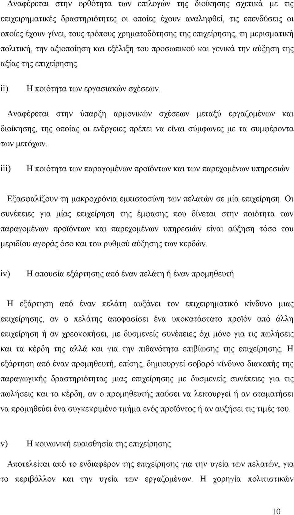 Αναφέρεται στην ύπαρξη αρμονικών σχέσεων μεταξύ εργαζομένων και διοίκησης, της οποίας οι ενέργειες πρέπει να είναι σύμφωνες με τα συμφέροντα των μετόχων.