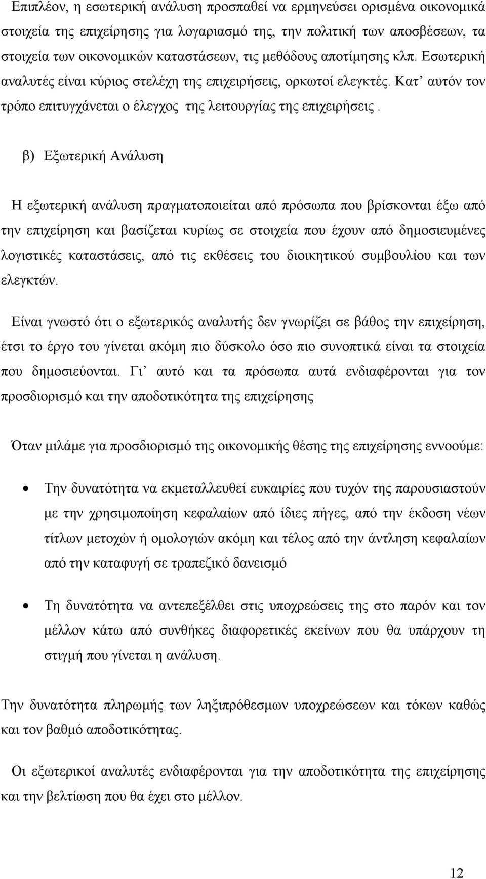 β) Εξωτερική Ανάλυση Η εξωτερική ανάλυση πραγματοποιείται από πρόσωπα που βρίσκονται έξω από την επιχείρηση και βασίζεται κυρίως σε στοιχεία που έχουν από δημοσιευμένες λογιστικές καταστάσεις, από