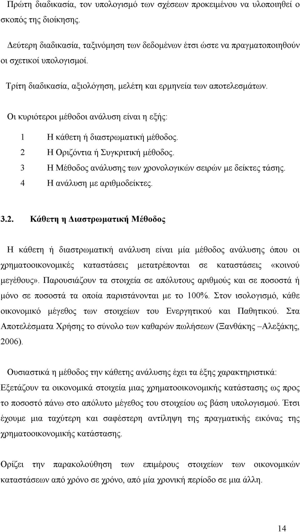 3 Η Μέθοδος ανάλυσης των χρονολογικών σειρών με δείκτες τάσης. 4 Η ανάλυση με αριθμοδείκτες. 3.2.