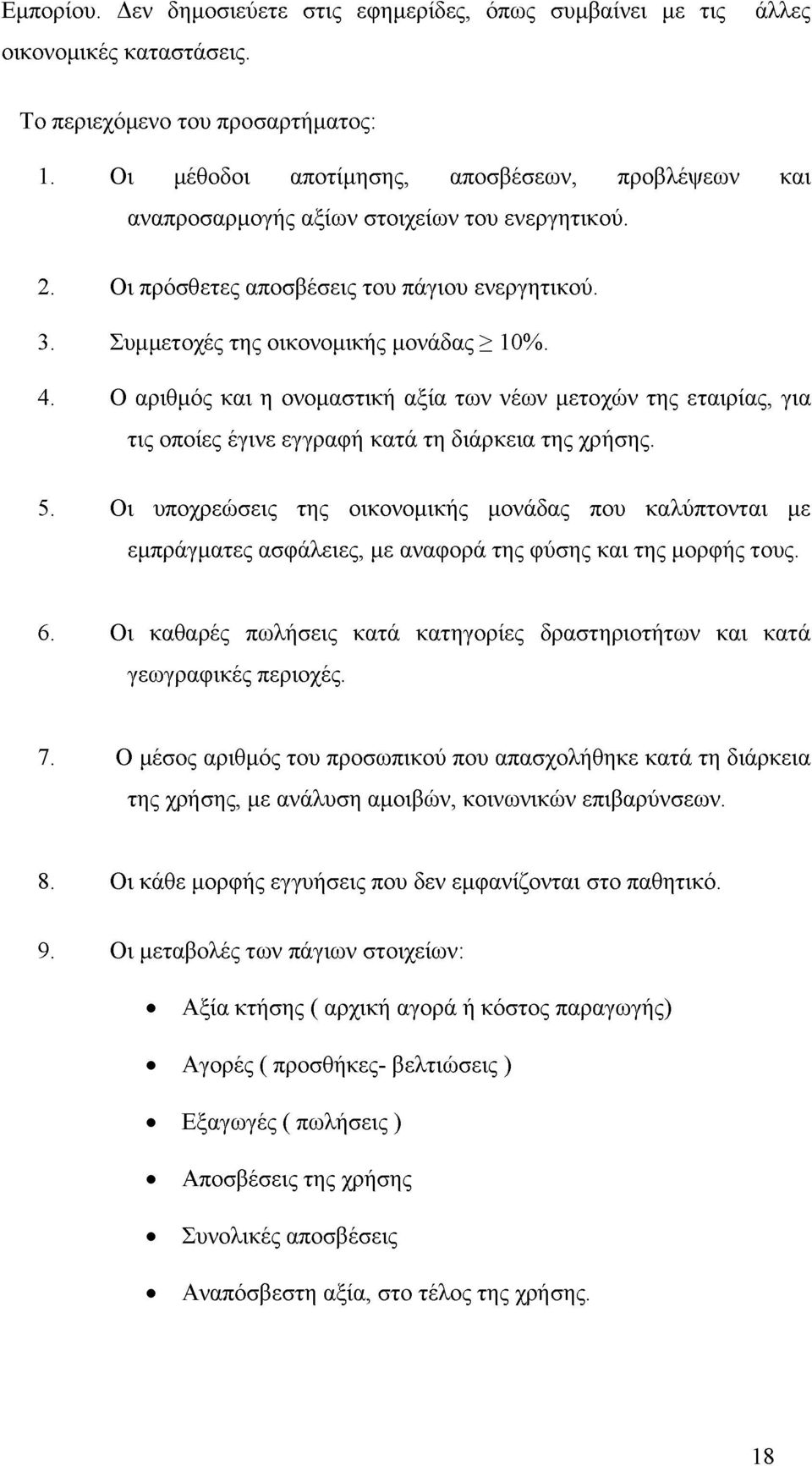 Ο αριθμός και η ονομαστική αξία των νέων μετοχών της εταιρίας, για τις οποίες έγινε εγγραφή κατά τη διάρκεια της χρήσης. 5.