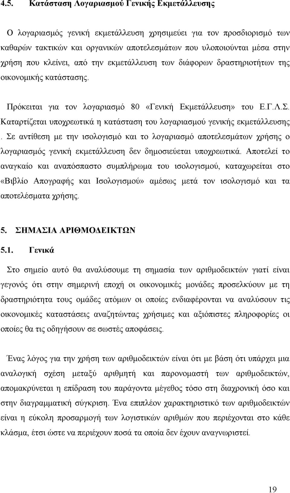 Καταρτίζεται υποχρεωτικά η κατάσταση του λογαριασμού γενικής εκμετάλλευσης.