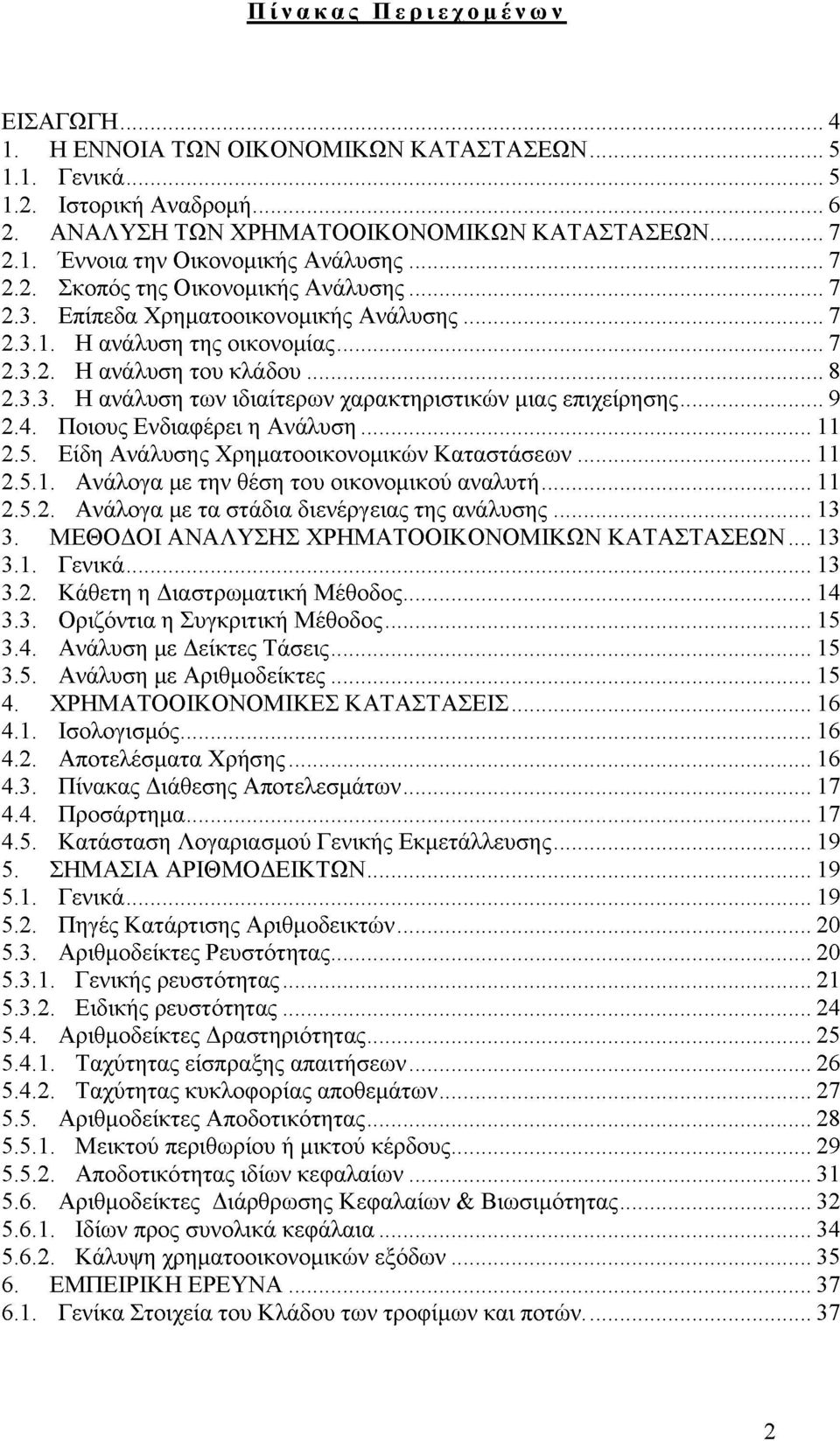 ..9 2.4. Ποιους Ενδιαφέρει η Ανάλυση... 11 2.5. Είδη Ανάλυσης Χρηματοοικονομικών Καταστάσεων... 11 2.5.1. Ανάλογα με την θέση του οικονομικού αναλυτή... 11 2.5.2. Ανάλογα με τα στάδια διενέργειας της ανάλυσης.