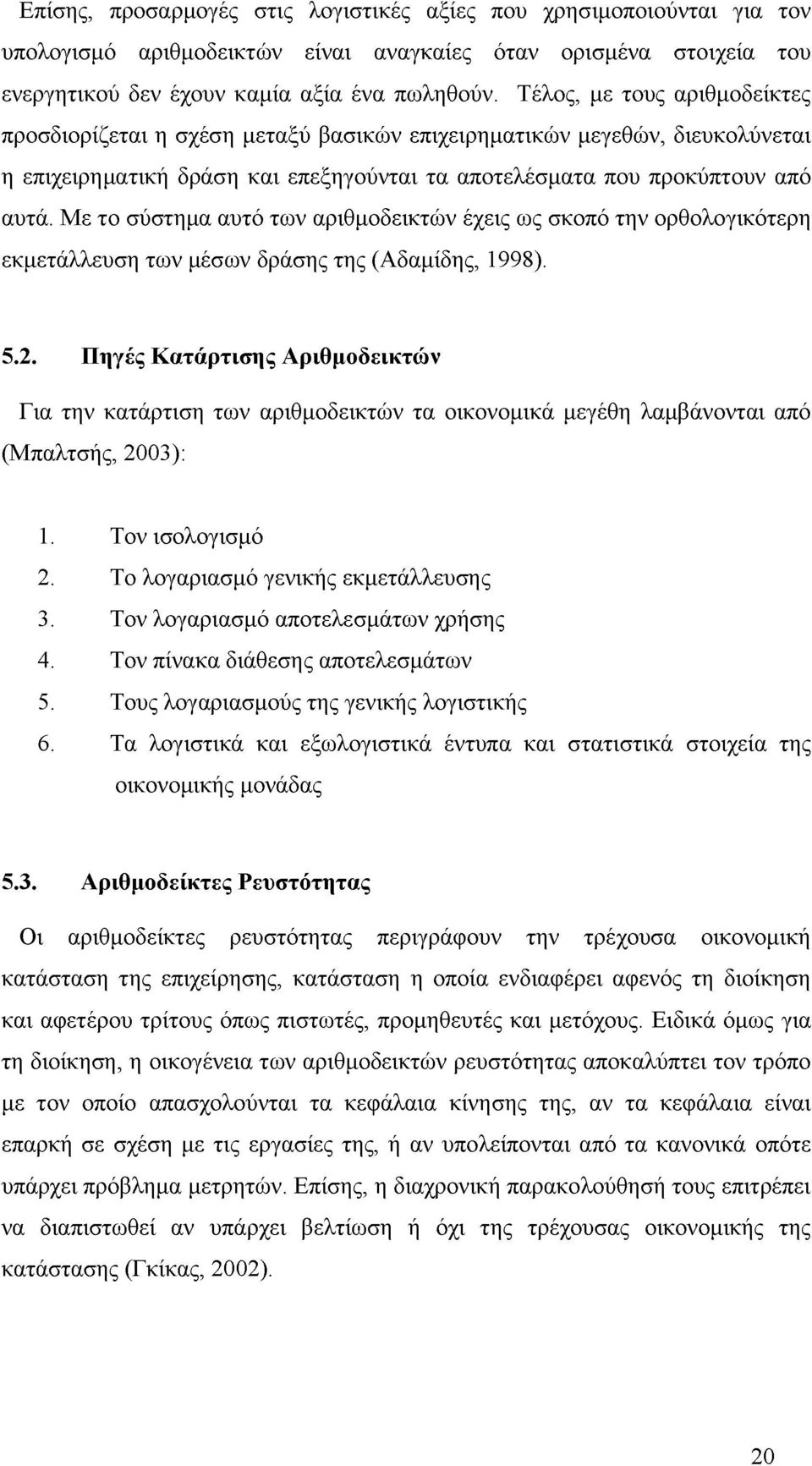 Με το σύστημα αυτό των αριθμοδεικτών έχεις ως σκοπό την ορθολογικότερη εκμετάλλευση των μέσων δράσης της (Αδαμίδης, 1998). 5.2.