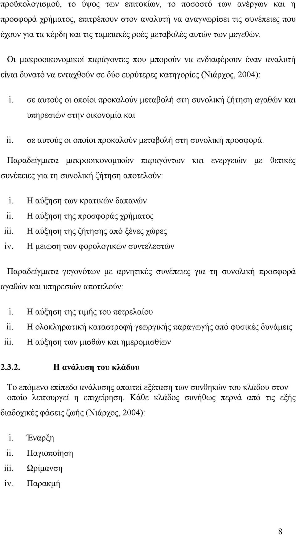 σε αυτούς οι οποίοι προκαλούν μεταβολή στη συνολική ζήτηση αγαθών και υπηρεσιών στην οικονομία και ΐΐ. σε αυτούς οι οποίοι προκαλούν μεταβολή στη συνολική προσφορά.