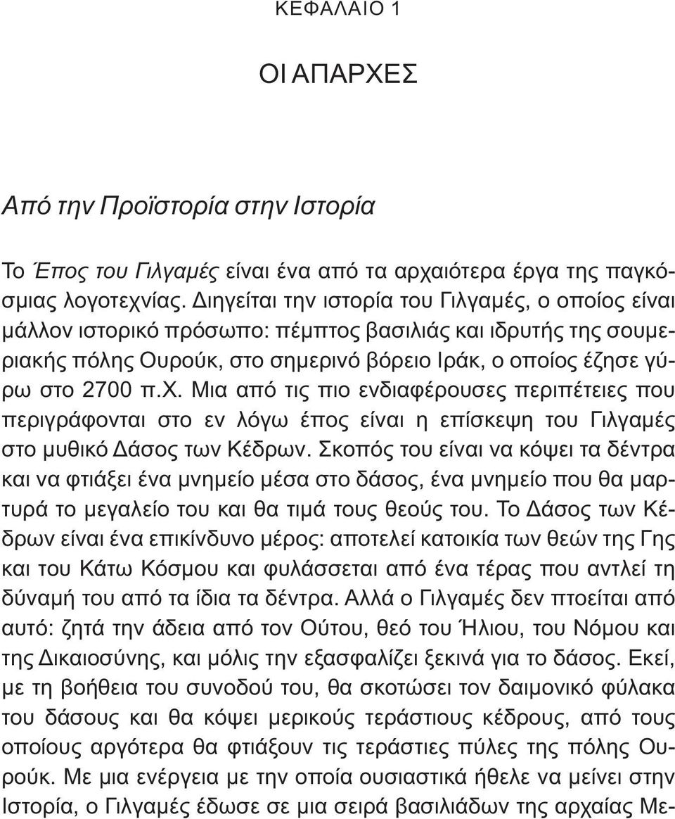 Μια από τις πιο ενδιαφέρουσες περιπέτειες που περιγράφονται στο εν λόγω έπος είναι η επίσκεψη του Γιλγαμές στο μυθικό Δάσος των Κέδρων.