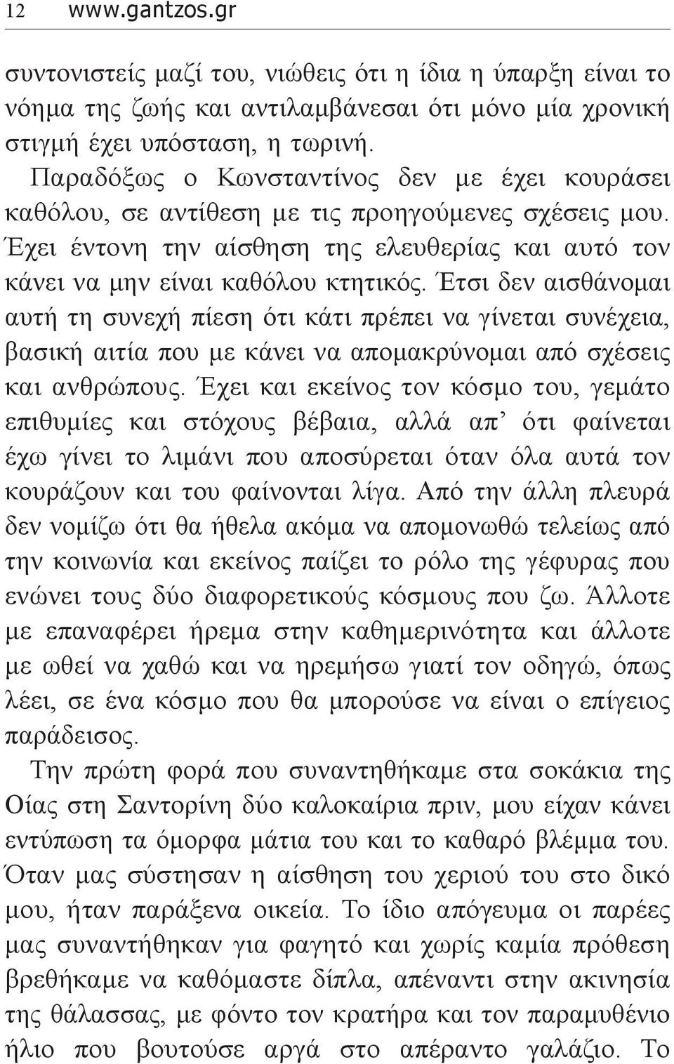 Έτσι δεν αισθάνομαι αυτή τη συνεχή πίεση ότι κάτι πρέπει να γίνεται συνέχεια, βασική αιτία που με κάνει να απομακρύνομαι από σχέσεις και ανθρώπους.