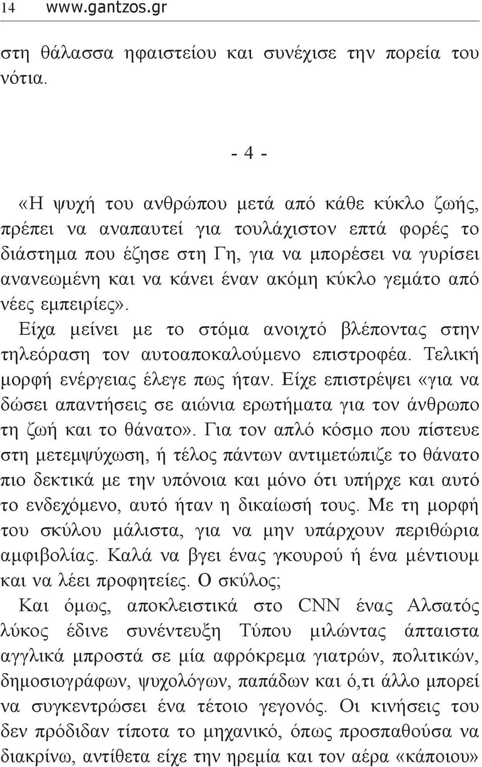 γεμάτο από νέες εμπειρίες». Είχα μείνει με το στόμα ανοιχτό βλέποντας στην τηλεόραση τον αυτοαποκαλούμενο επιστροφέα. Τελική μορφή ενέργειας έλεγε πως ήταν.