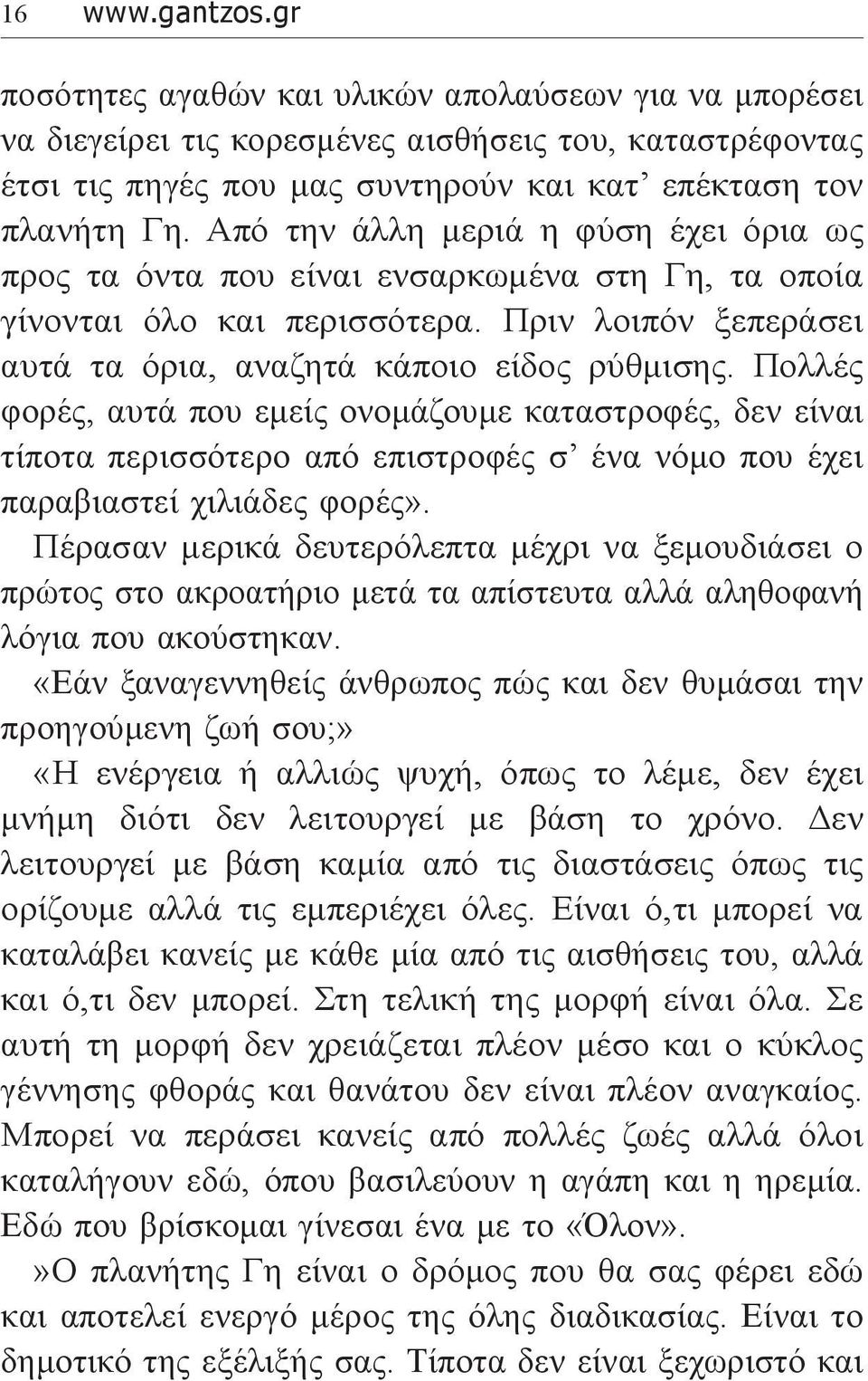 Πολλές φορές, αυτά που εμείς ονομάζουμε καταστροφές, δεν είναι τίποτα περισσότερο από επιστροφές σ ένα νόμο που έχει παραβιαστεί χιλιάδες φορές».