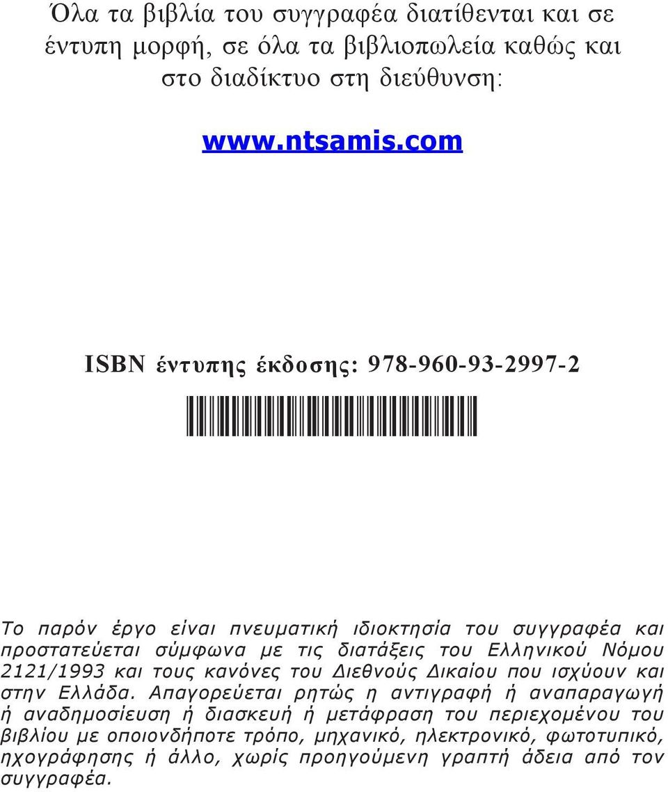 του Ελληνικού Νόμου 2121/1993 και τους κανόνες του Διεθνούς Δικαίου που ισχύουν και στην Ελλάδα.