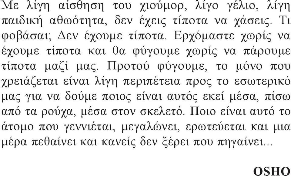 Προτού φύγουμε, το μόνο που χρειάζεται είναι λίγη περιπέτεια προς το εσωτερικό μας για να δούμε ποιος είναι αυτός εκεί