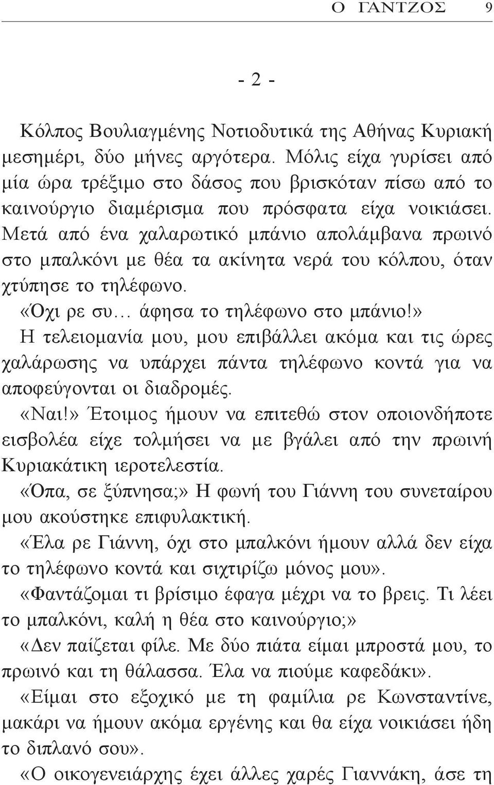 Μετά από ένα χαλαρωτικό μπάνιο απολάμβανα πρωινό στο μπαλκόνι με θέα τα ακίνητα νερά του κόλπου, όταν χτύπησε το τηλέφωνο. «Όχι ρε συ άφησα το τηλέφωνο στο μπάνιο!