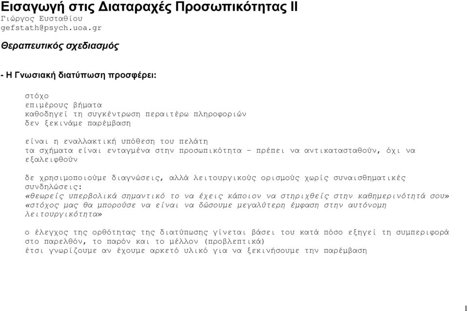 σχήµατα είναι ενταγµένα στην προσωπικότητα πρέπει να αντικατασταθούν, όχι να εξαλειφθούν δε χρησιµοποιούµε διαγνώσεις, αλλά λειτουργικούς ορισµούς χωρίς συναισθηµατικές συνδηλώσεις: «θεωρείς