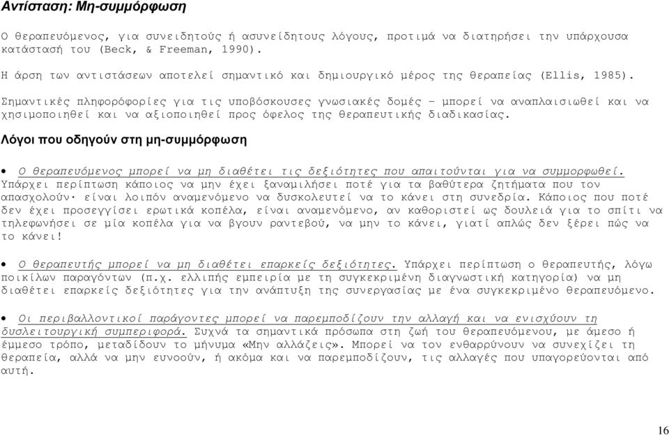 Σηµαντικές πληφορόφορίες για τις υποβόσκουσες γνωσιακές δοµές - µπορεί να αναπλαισιωθεί και να χησιµοποιηθεί και να αξιοποιηθεί προς όφελος της θεραπευτικής διαδικασίας.