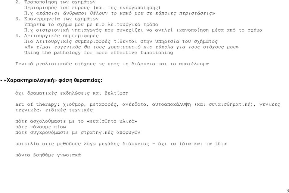 Λειτουργικές συµπεριφορές Πιο λειτουργικές συµπεριφορές τίθενται στην υπηρεσία του σχήµατος «Αν είµαι ευγενικός θα τους χρησιµοποιώ πιο εύκολα για τους στόχους µου» Using the pathology for more