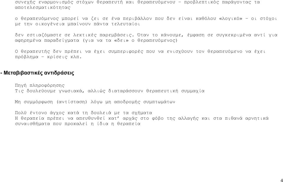 Όταν το κάνουµε, έµφαση σε συγκεκριµένα αντί για αφηρηµένα παραδείγµατα (για να τα «δει» ο θεραπευόµενος) Ο θεραπευτής δεν πρέπει να έχει συµπεριφορές που να ενισχύουν τον θεραπευόµενο να έχει