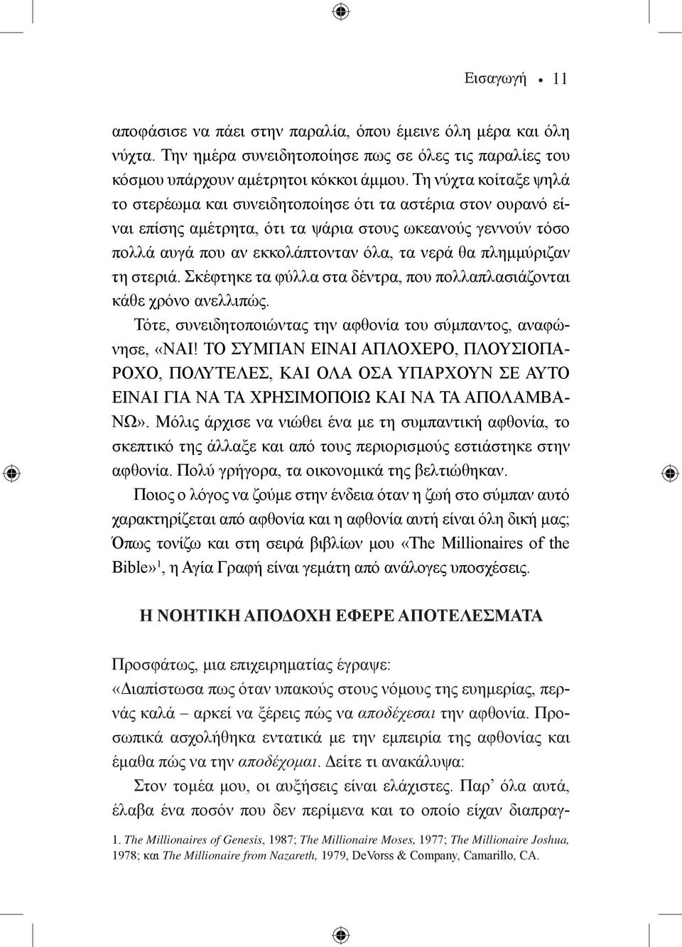 πλημμύριζαν τη στεριά. Σκέφτηκε τα φύλλα στα δέντρα, που πολλαπλασιάζονται κάθε χρόνο ανελλιπώς. Τότε, συνειδητοποιώντας την αφθονία του σύμπαντος, αναφώνησε, «ΝΑΙ!